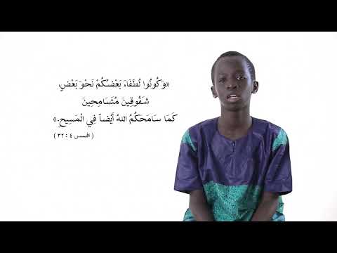 كونوا لطفاء بعضكم نحو بعض شفوقين متسامحين