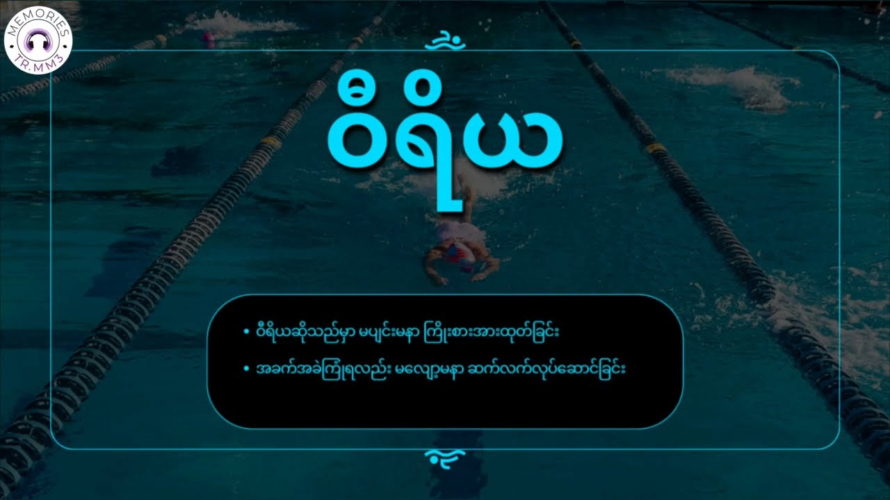 ဝီရိယ၏ အကျိုးကျေးဇူးများ