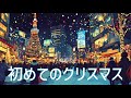 【AI】初めてのクリスマス - Generative AI Creator