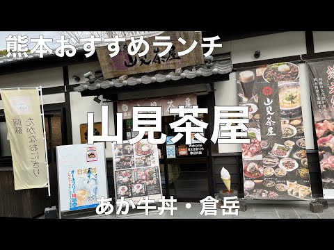 熊本グルメ旅 阿蘇庭 山見茶屋 桜の小路【熊本県熊本市中央区二の丸】2021/12 あか牛丼 1600円。倉岳(熊本) 510円。