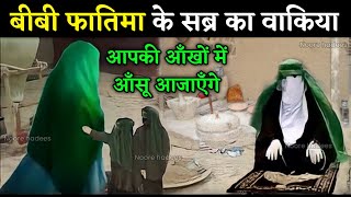 Incident of patience of Hazrat Bibi Fatima! Incident of poverty of Bibi Fatima. noore hadees