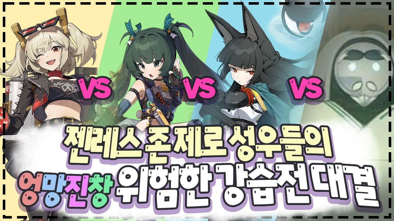 젠레스 존 제로 성우들의 엉망진창 위험한 강습전 대결! (w 미야비,청의,올드두이(이파) 성우들)
