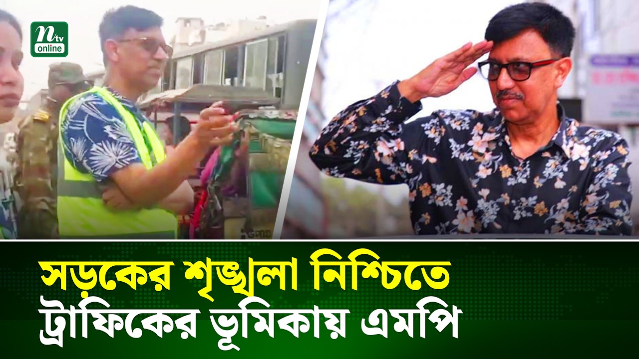 সাভারে যানজট নিরসনে মহাসড়কে এমপি সালাহউদ্দিন | Savar Traffic | NTV