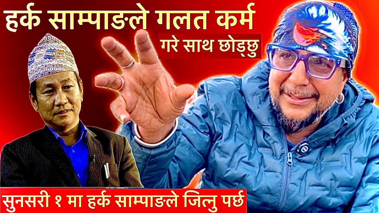 मनोज बस्नेतको गम्भिर खुलासा:सुनसरी १ मा हर्क साम्पाङले जित्नु पर्छ,गलत कर्म गरे त्यहि दिन साथ छोड्छु