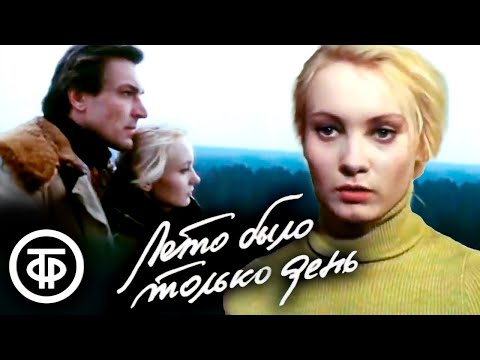 Лето было только день. Тонкий психологический фильм (1980)