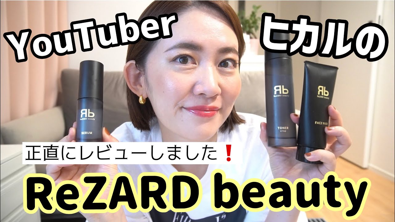 【ReZARD beauty】Youtuberヒカル ️4秒に1セット売れた / ReZARD beauty正直レビュー - YouTube