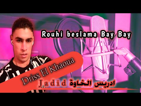        كلمات وألحان وتوزيع الفنان ادريس الخاوة