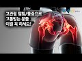 고관절 충돌 증후군의 해답이 여기에 있습니다 [feat. 진단 테스트]