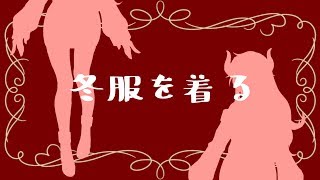 冬服を着る、ファイアードレイク【にじさんじSEEDs】