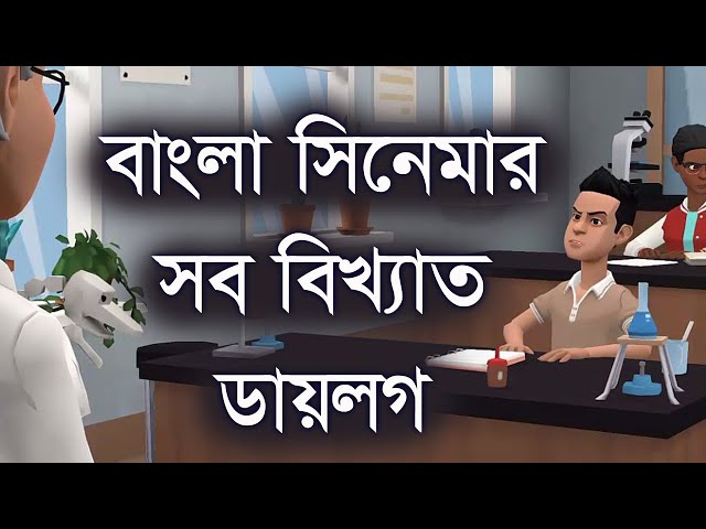 সিনেমার সব বিখ্যাত ডায়লগ । ফানি । কমেডি । funny। funny video। comedy video। Channel M class=