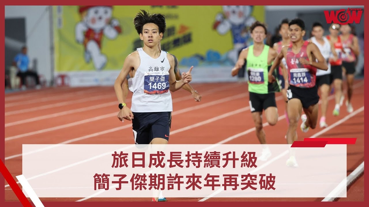 《田徑》旅日成長持續升級 簡子傑期許來年再突破