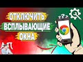 Как отключить всплывающие окна в Гугл Хроме?