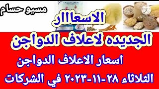 سعر العلف اسعار الاعلاف الدواجن اليوم الثلاثاء ٢٨-١١-٢٠٢٣ في الشركات في مصر