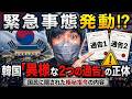 韓国緊急事態。政府から発表されたある2つの通告の異様さ。