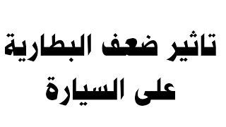 تاثير ضعف البطارية على السيارة