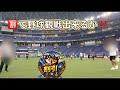 障がい者割引は無いけど快適!京セラドーム観戦