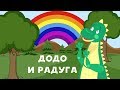 Что такое радуга | Занимаемся с Додо эпизод 14