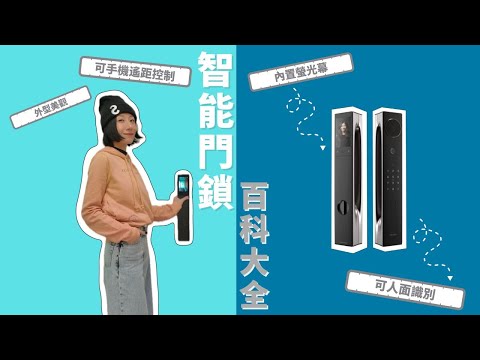 泳兒 Vincy - 全新智能家居系列 智能門鎖