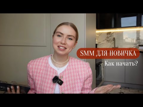 SMM для НОВИЧКА.