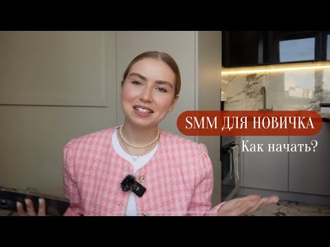 Видео: SMM для НОВИЧКА. КАК НАЧАТЬ? Советы на старте и мой опыт