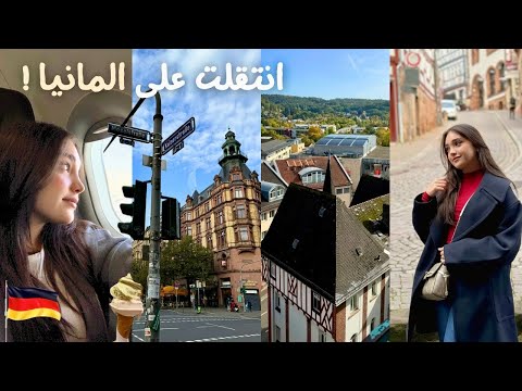    أول كم يوم من حياتي في ألمانيا