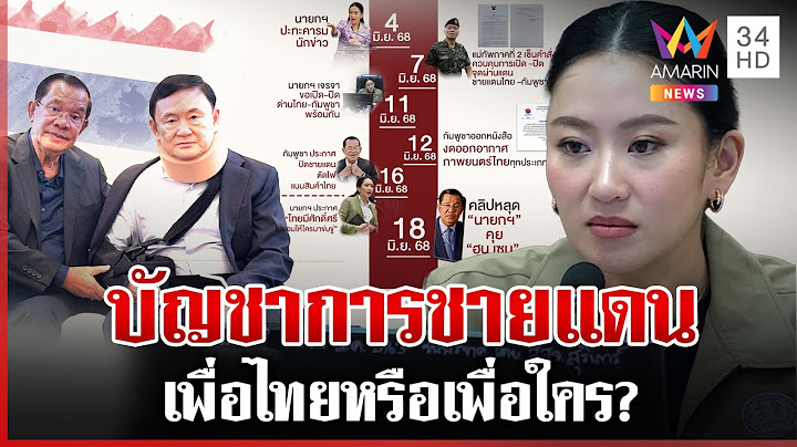 เคลียร์กองทัพไร้รัฐประหาร ย้อนท่าที "อิ๊งค์" บัญชาการชายแดนก่อนคลิปหลุด | ทุบโต๊ะข่าว | 18/06/68