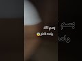 فتت مغامره ببيت مسكون ولع البيت بسم الله الرحمن الرحيم Shorts 