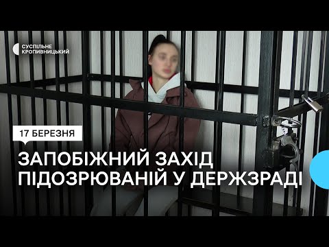 Суспільне Кропивницький: У Кропивницькому обрали запобіжний захід 20-річній підозрюваній у державній зраді