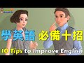 學英語必備十招 | 你想要進步神速、還是原地踏步？這些方法你會了多少？ | 10 Tips to Improve Your English