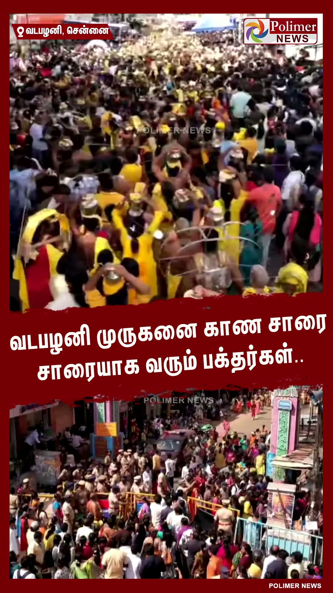 வடபழனி முருகனை காண சாரை சாரையாக வரும் பக்தர்கள்..  #shorts