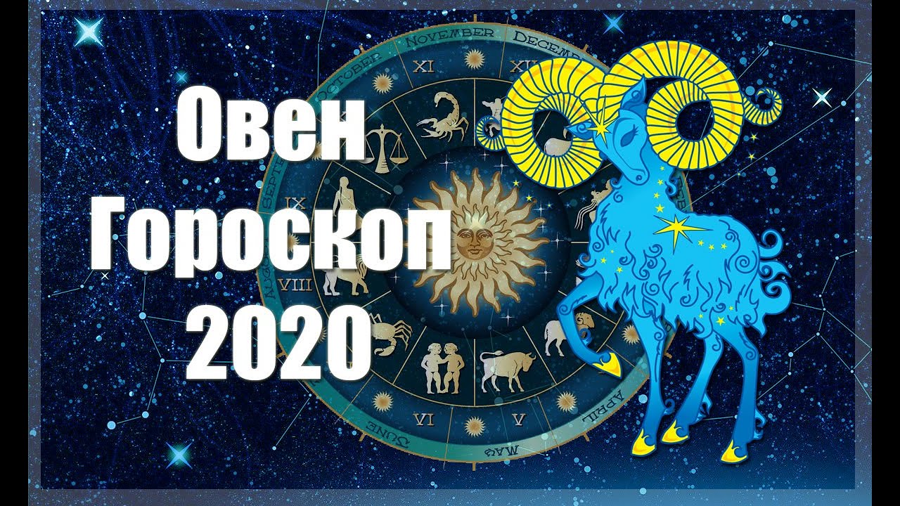 Знак зодиака 2020 года по гороскопу. Знаки зодиака 2020. Овны 2020 Мем.