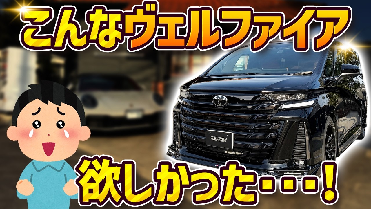 40ヴェルファイアをカスタム‼️見た目と快適性を両立する究極の「大人仕様」とは⁉️