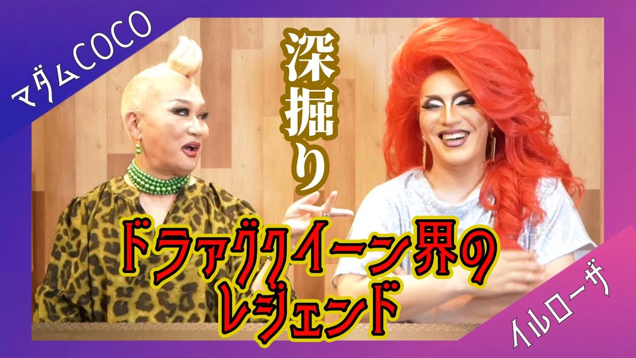 日本のドラァグクイーンを支え続けて40年のマダムCOCOを深掘り！
