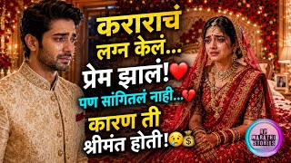 कराराच्या नात्यातून प्रेमापर्यंत💕| मराठी कथा |मराठी स्टोरी| Marathi story|Marathi katha| Rp marathi 