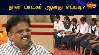 நான் பாடகர் ஆனது எப்படி ? மாணவர்களுடன் எஸ்.பி.பி.யின் சிறப்பு கலந்துரையாடல் | Sun News Throwback