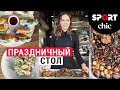 Как приготовить праздничный стол, как в ресторане