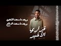 قراري الاخير الفنان طه حسين قراري الاخير الفنان طه حسين