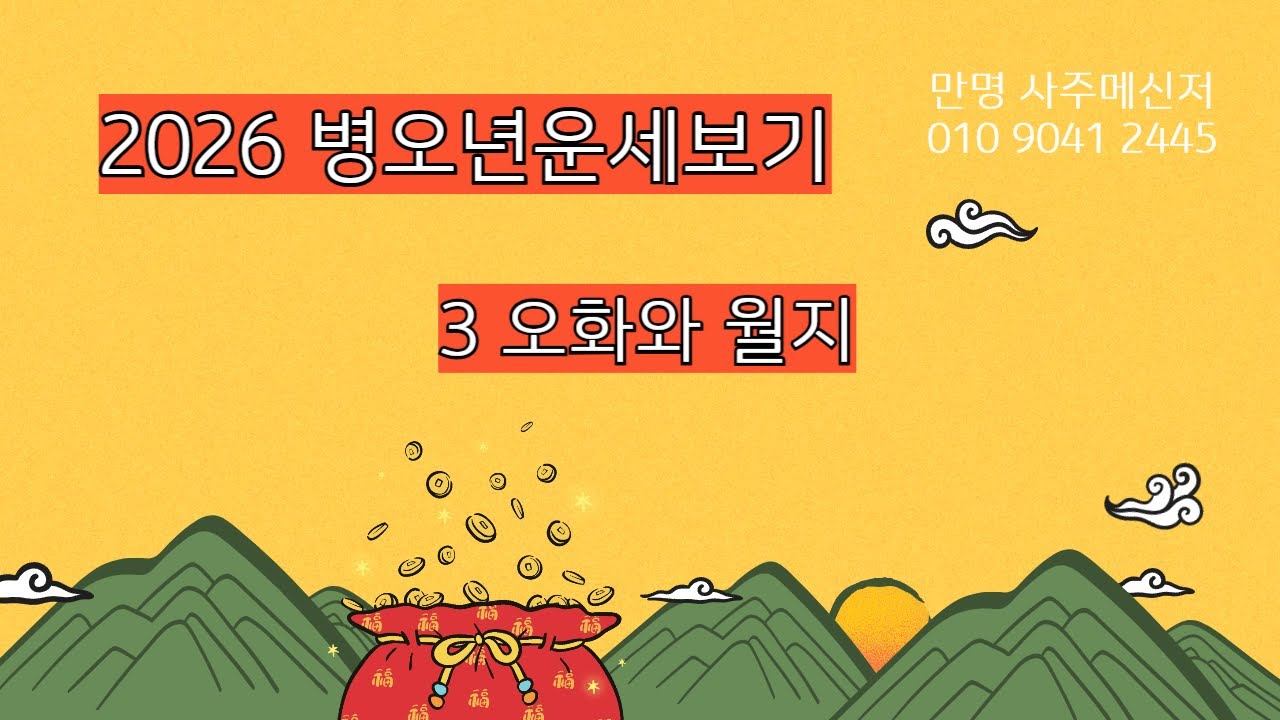 사주명리학 [2026 병오년 운세보기3 오화와 월지] 만명 사주메신저
