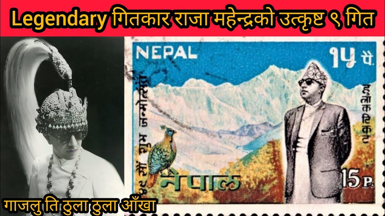 King Mahendra songs|| राजा महेन्द्रका कालजयी गीतहरु|| 