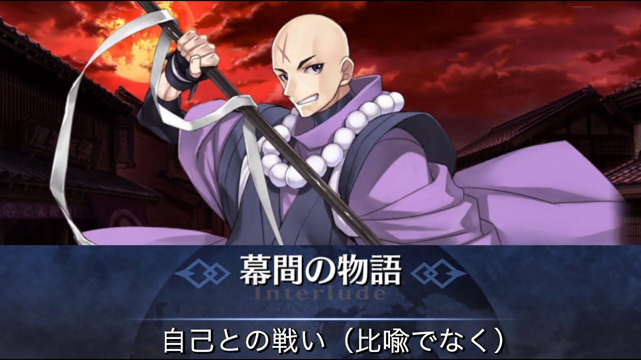 Fgo 寶藏院胤舜幕間1 自己との戦い 比喩でなく 幕間の物語 Youtube