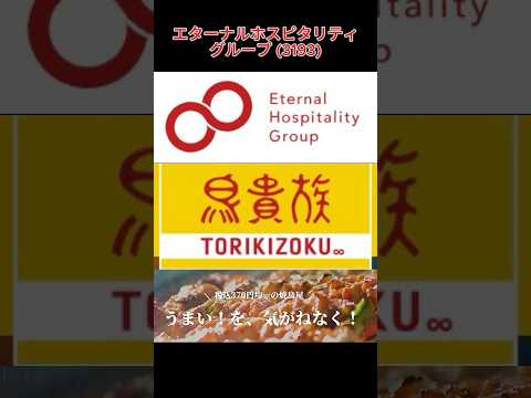 【株主優待】鳥貴族 エターナルホスピタリティグループ (3193) #株主優待 #エターナルホスピタリティグループ #鳥貴族 #日本株 #株