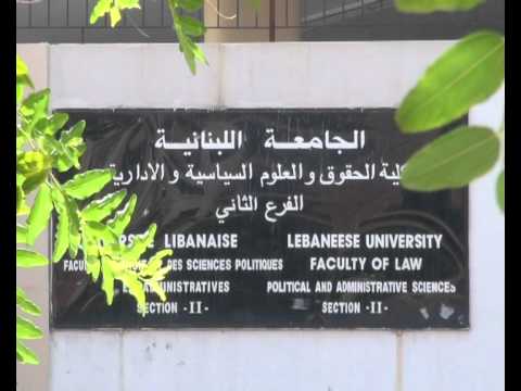الجامعة اللبنانية