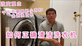如何正确清洗洗衣机不要再用小苏打清洗洗衣机