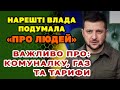 ВАЖЛИВО❗ Про тарифи, комуналку і газ. Влада нарешті подумала про ЛЮДЕЙ, а не про 💵.