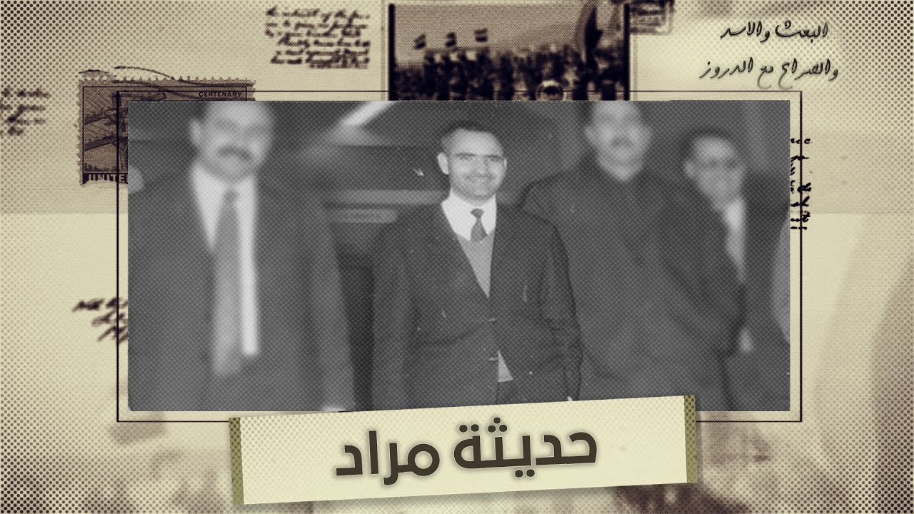 حديثة مراد.. 23 عاما في سجون حافظ الأسد دون محاكمة - البعث والأسد والصراع مع الدروز