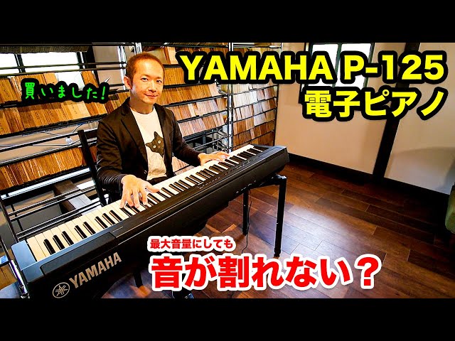 電子ピアノ】「YAMAHA P-125 」買いました！✨買った理由や、良かった