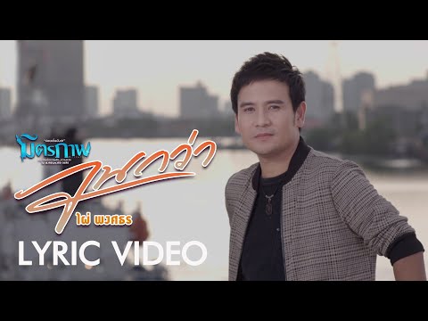 จนกว่า - ไผ่ พงศธร l อัลบั้ม มิตรภาพ 【LYRIC VIDEO】