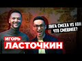 Ласточкин: Лига Смеха и КВН - что смешнее / Мужики тоже плачут / Свой проект ДНЕПРа / Предельник №20