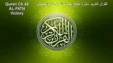 Quran Ch 48 AL FATH القرآن الكريم سُوۡرَة ُالفَتْح بصوت الشيخ ماهرالمعيقلي