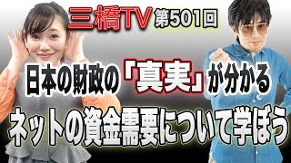 日本の財政の「真実」が分かる　ネットの資金需要について学ぼう [三橋TV第501回]三橋貴明・saya
